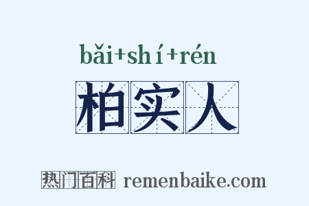 柏实人是什么意思的图片
